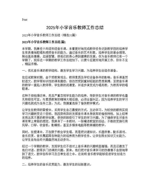 2025年小学音乐教师工作总结31篇