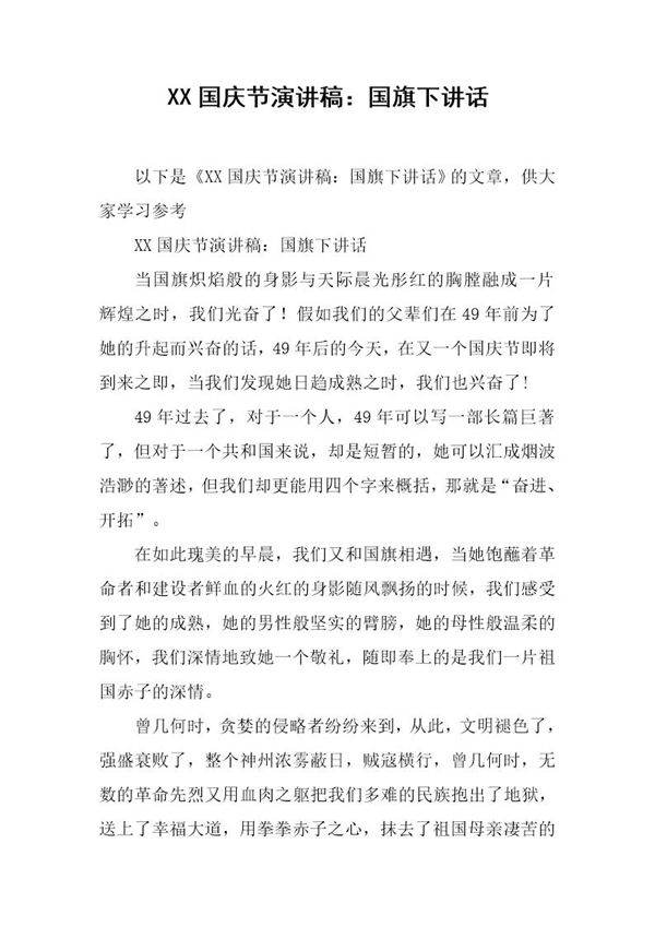 国庆节演讲稿 国旗下讲话
