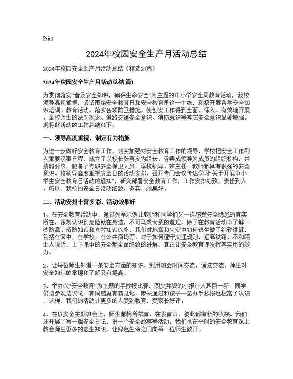 2025年校园安全生产月活动总结27篇