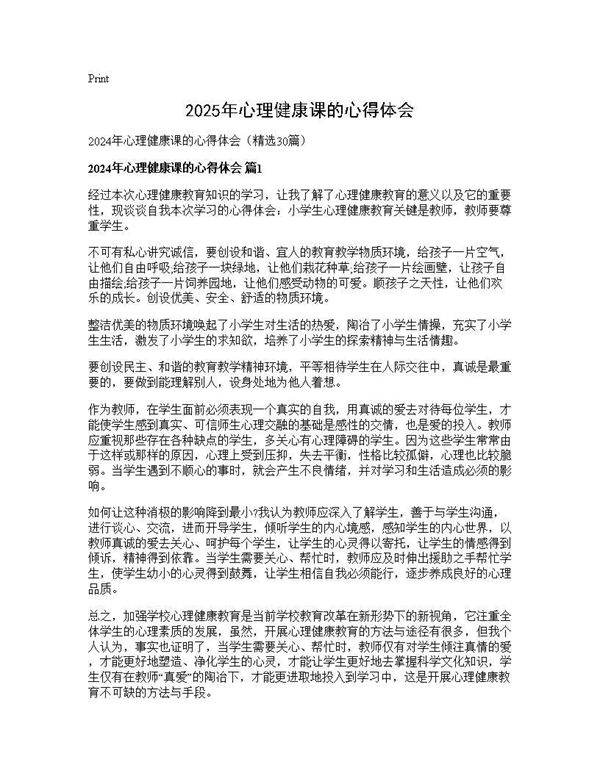 2025年心理健康课的心得体会30篇