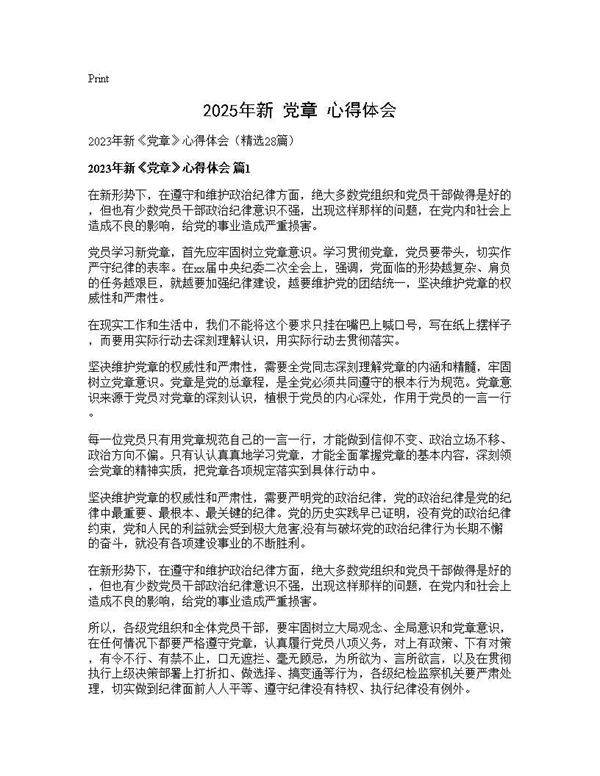 2025年新《党章》心得体会28篇
