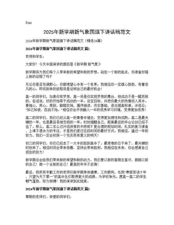2025年新学期新气象国旗下讲话稿范文34篇