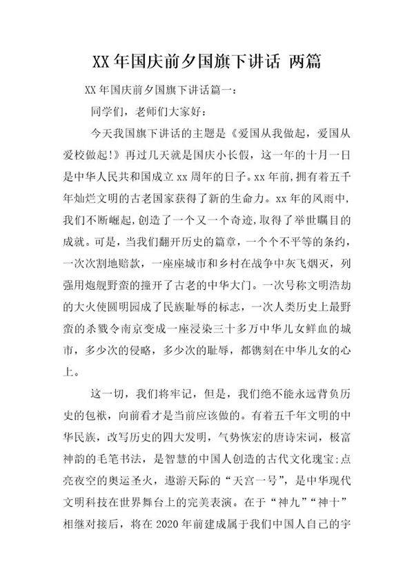 国庆前夕国旗下讲话两篇
