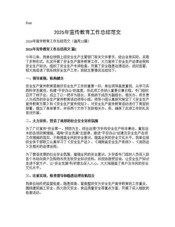 2025年宣传教育工作总结范文23篇