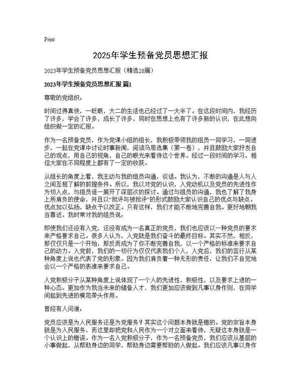 2025年学生预备党员思想汇报28篇