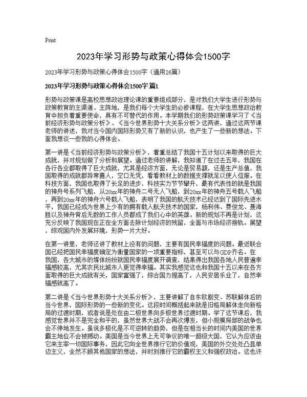 2025年学习形势与政策心得体会1500字26篇