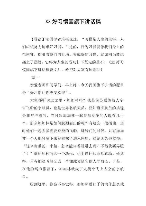 好习惯国旗下讲话稿
