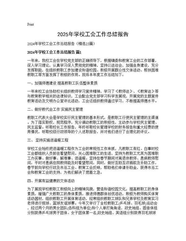 2025年学校工会工作总结报告23篇