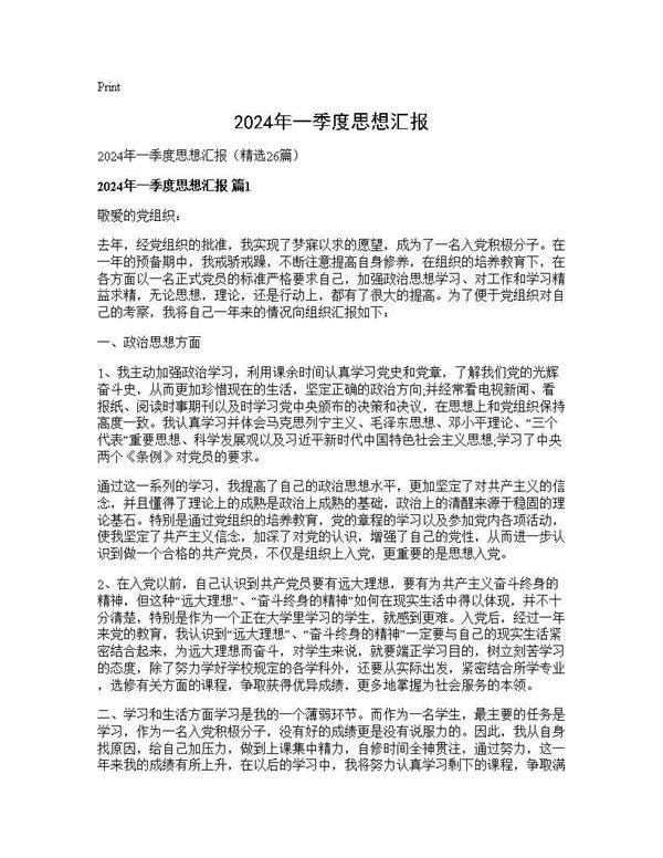 2025年一季度思想汇报26篇