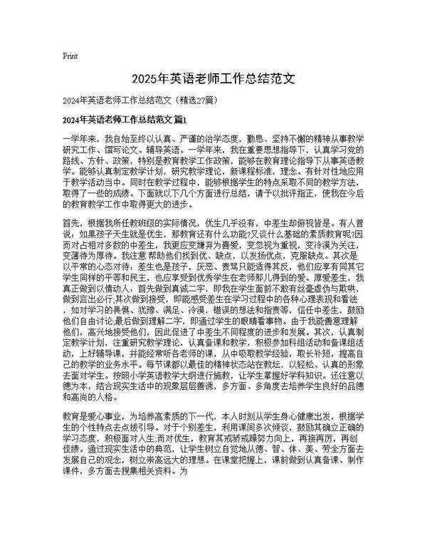 2025年英语老师工作总结范文27篇