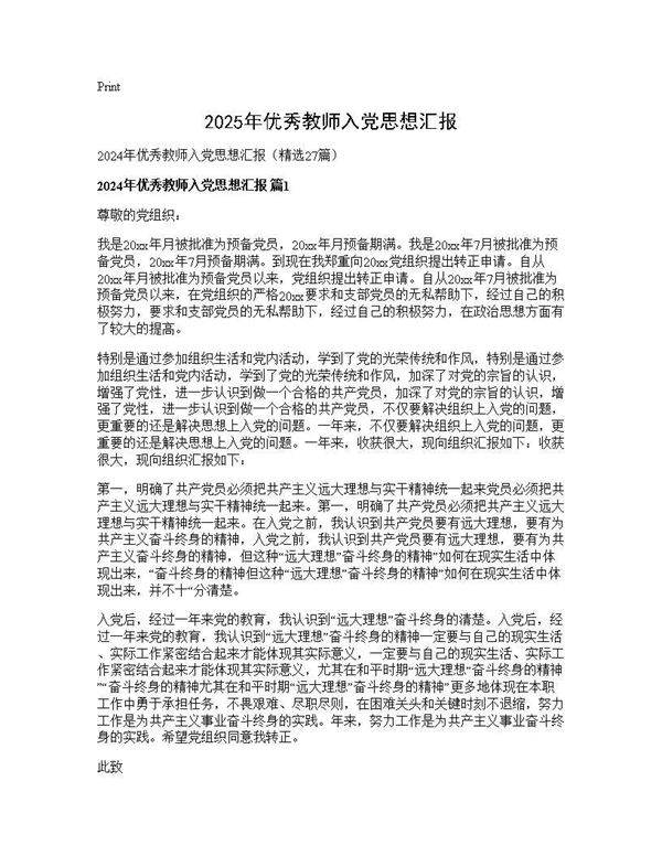 2025年优秀教师入党思想汇报27篇