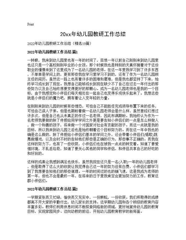 2025年幼儿园教研工作总结19篇