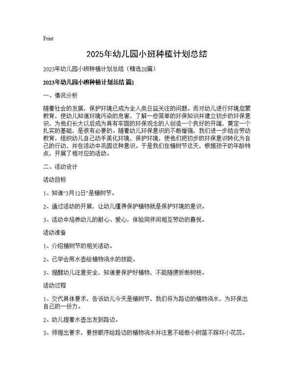 2025年幼儿园小班种植计划总结28篇