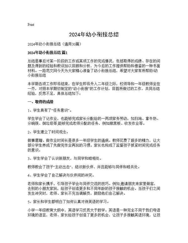 2025年幼小衔接总结30篇