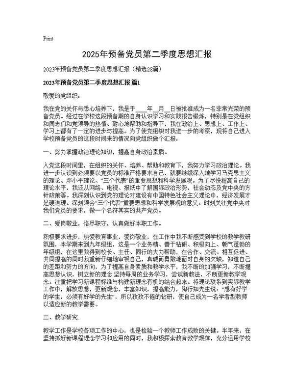 2025年预备党员第二季度思想汇报28篇