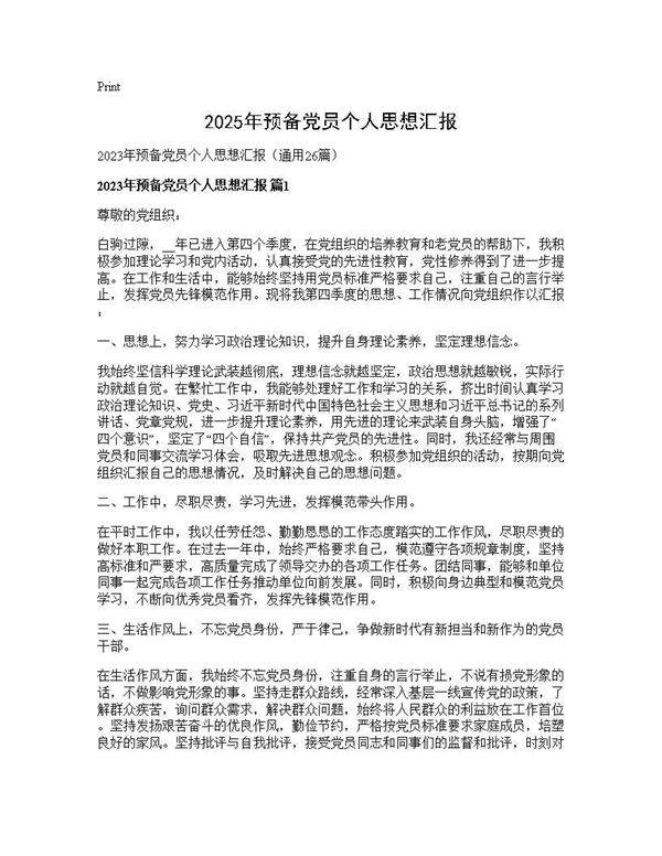 2025年预备党员个人思想汇报26篇