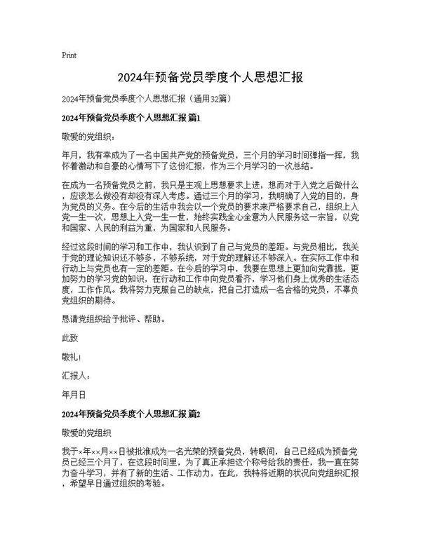 2025年预备党员季度个人思想汇报32篇