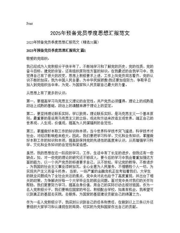 2025年预备党员季度思想汇报范文31篇