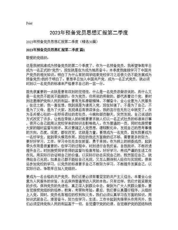 2025年预备党员思想汇报第二季度30篇