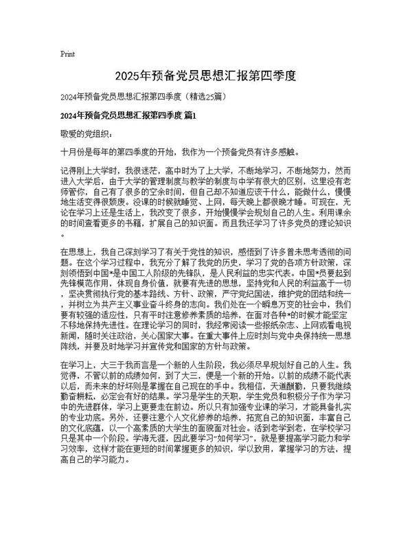 2025年预备党员思想汇报第四季度25篇
