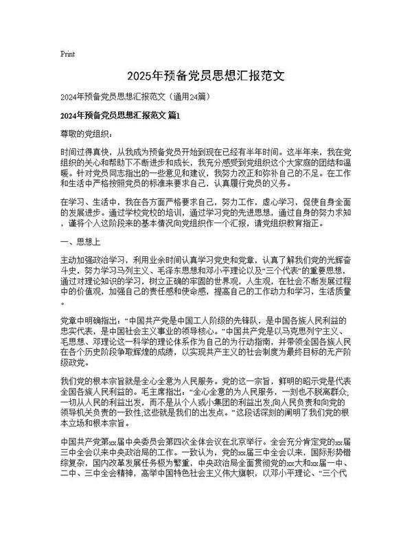 2025年预备党员思想汇报范文24篇