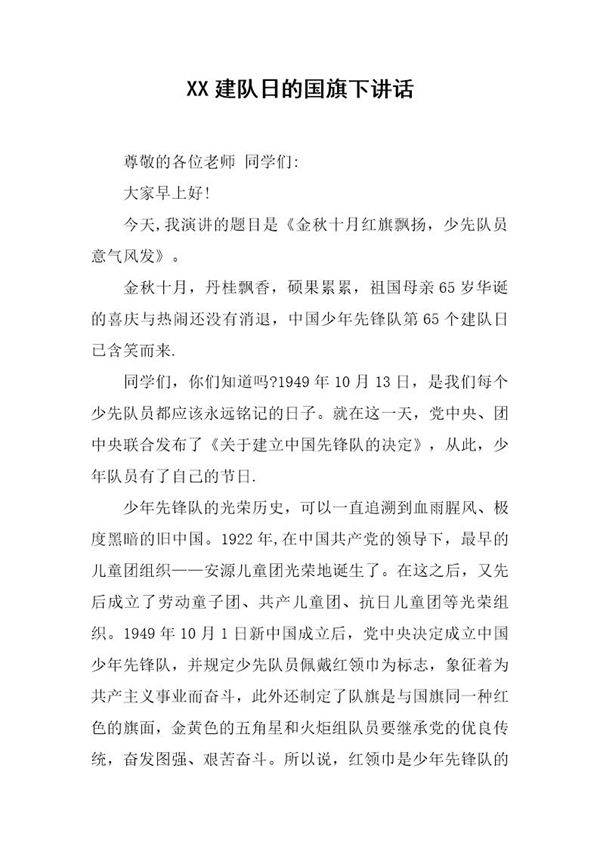 建队日的国旗下讲话