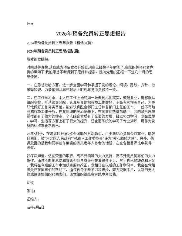 2025年预备党员转正思想报告31篇