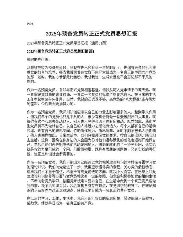 2025年预备党员转正正式党员思想汇报31篇
