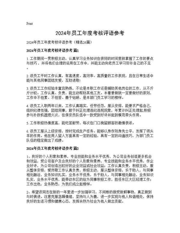 2025年员工年度考核评语参考26篇