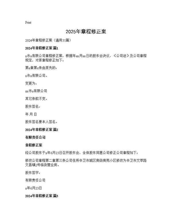 2025年章程修正案31篇