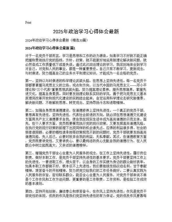 2025年政治学习心得体会最新30篇