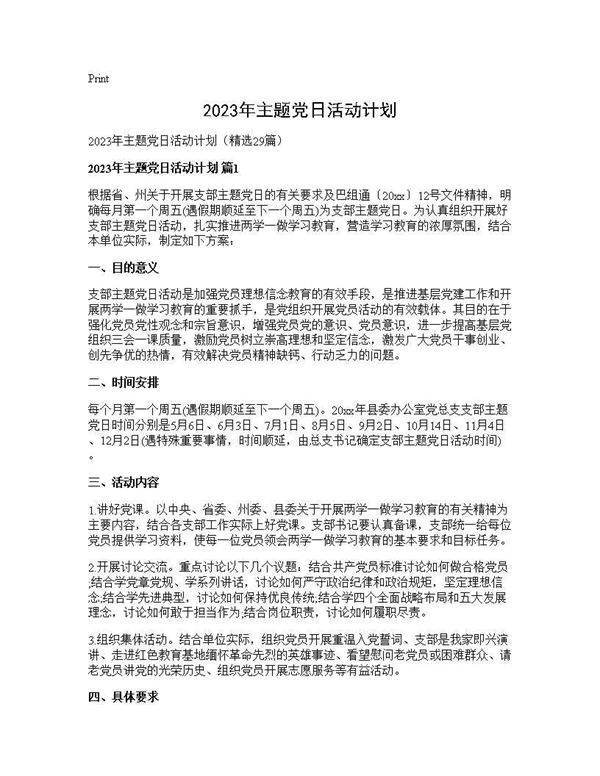 2025年主题党日活动计划29篇