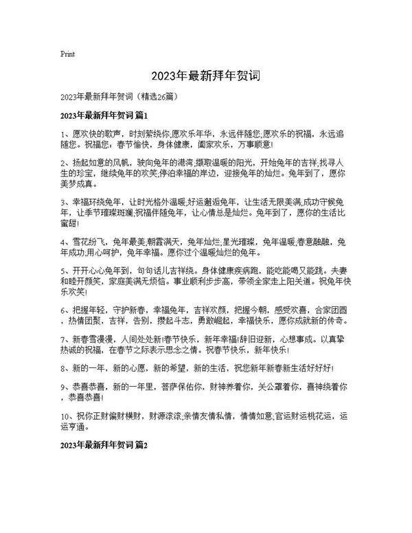 2025年最新拜年贺词26篇