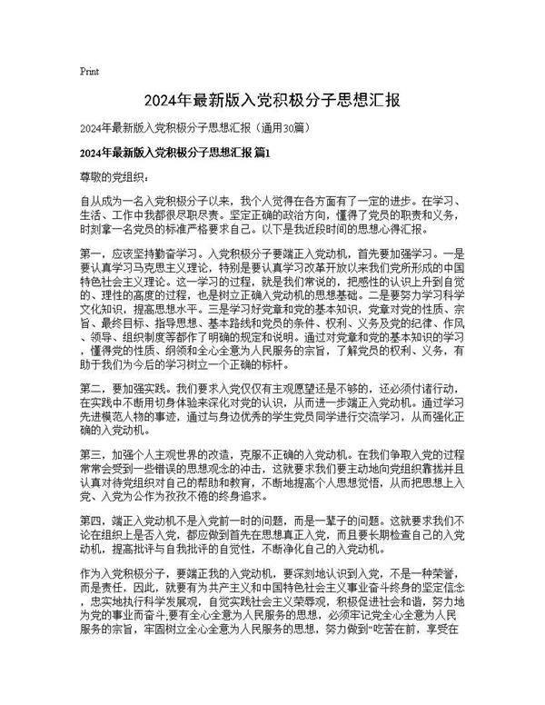 2025年最新版入党积极分子思想汇报30篇