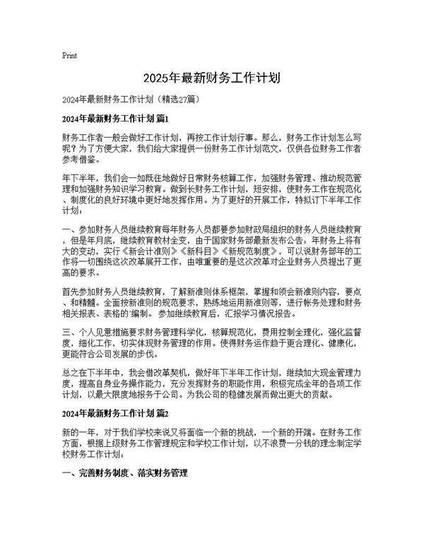 2025年最新财务工作计划27篇