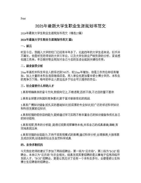 2025年最新大学生职业生涯规划书范文27篇