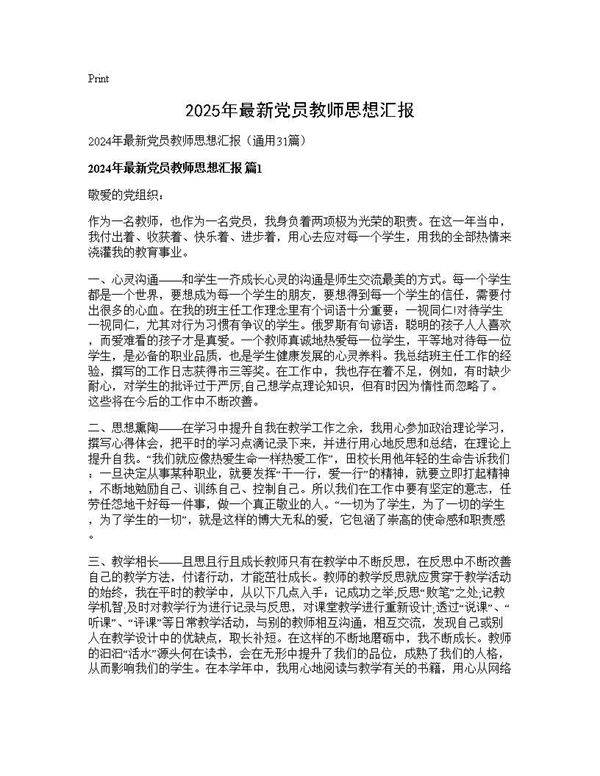 2025年最新党员教师思想汇报31篇