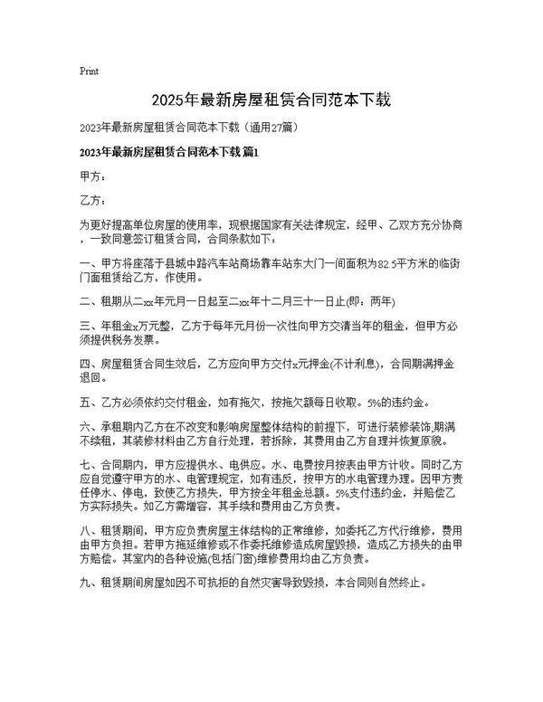 2025年最新房屋租赁合同范本下载27篇
