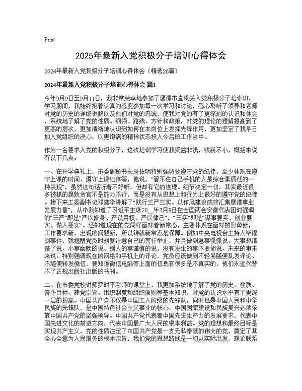 2025年最新入党积极分子培训心得体会26篇