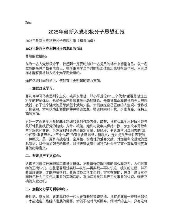 2025年最新入党积极分子思想汇报28篇