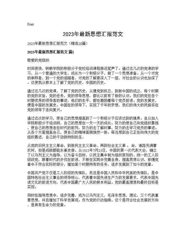 2025年最新思想汇报范文28篇