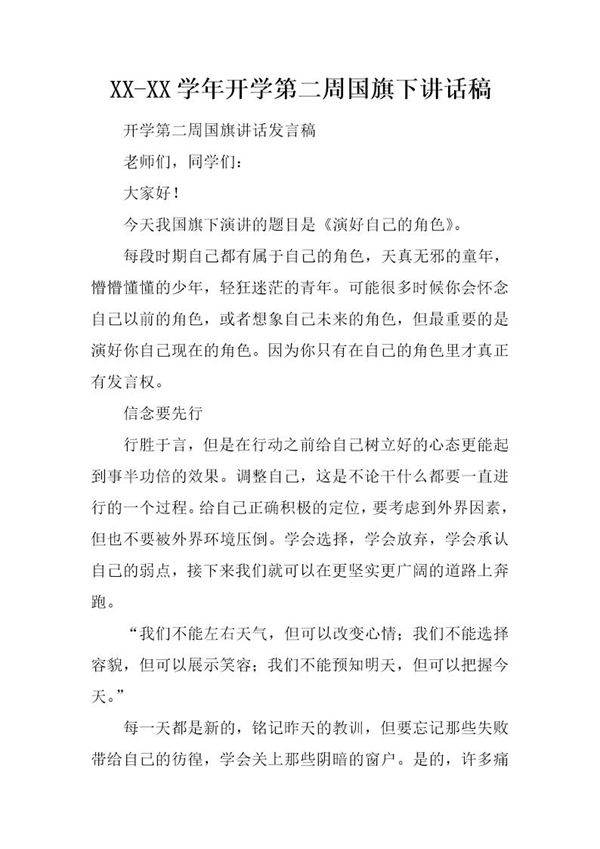 开学第二周国旗下讲话稿