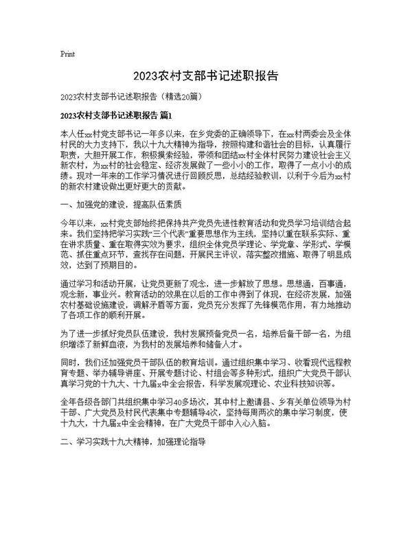 2025农村支部书记述职报告20篇