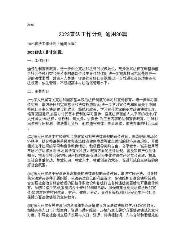2025普法工作计划(通用30篇)