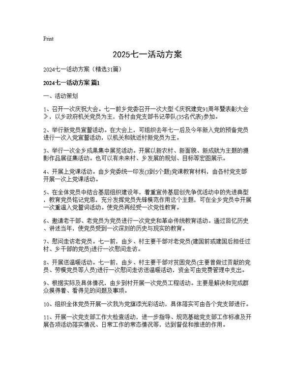 2025七一活动方案31篇