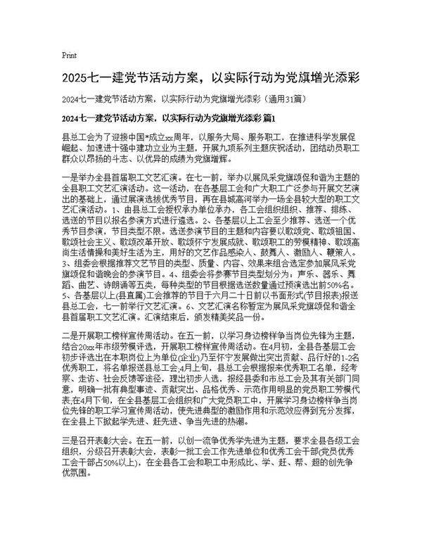 2025七一建党节活动方案,以实际行动为党旗增光添彩31篇