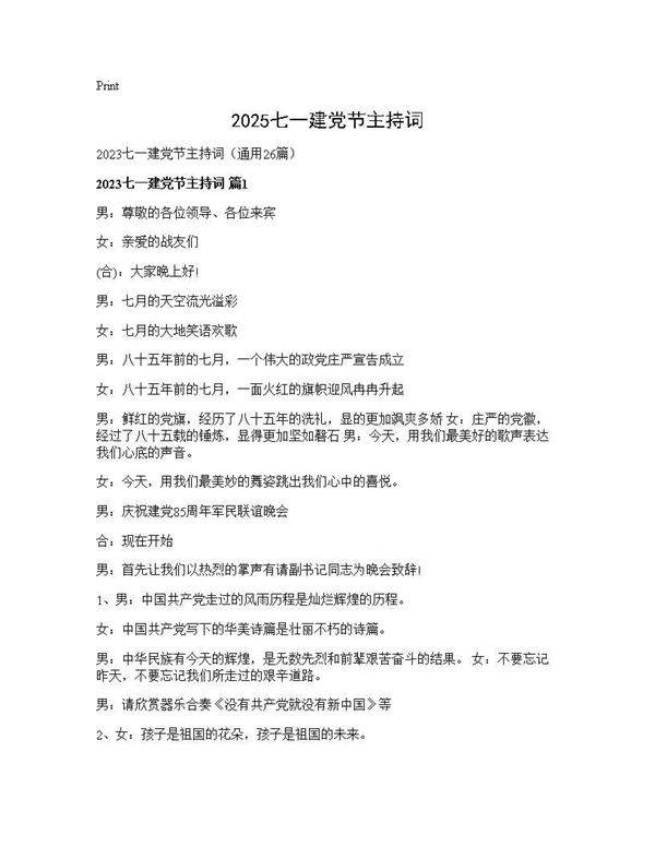 2025七一建党节主持词26篇