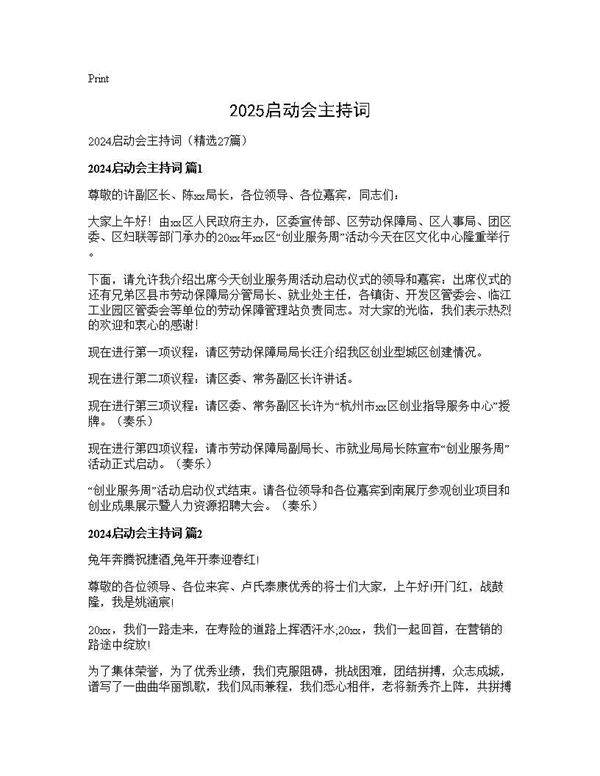 2025启动会主持词27篇