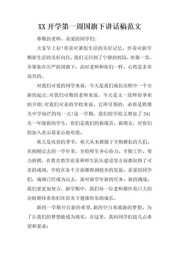开学第一周国旗下讲话稿范文