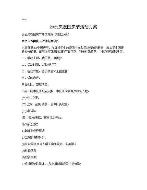 2025庆祝国庆节活动方案29篇